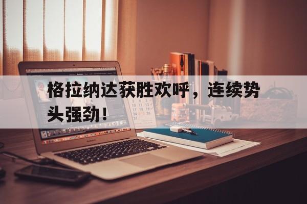 星空平台-格拉纳达最近战绩